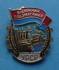 Отличник соцсоревнования УССР ммд (64)