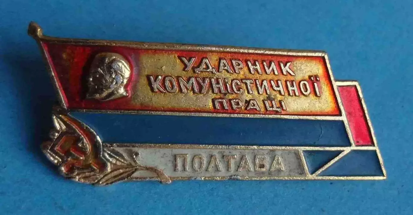Ударник коммунистического труда Полтава Ленин (64)