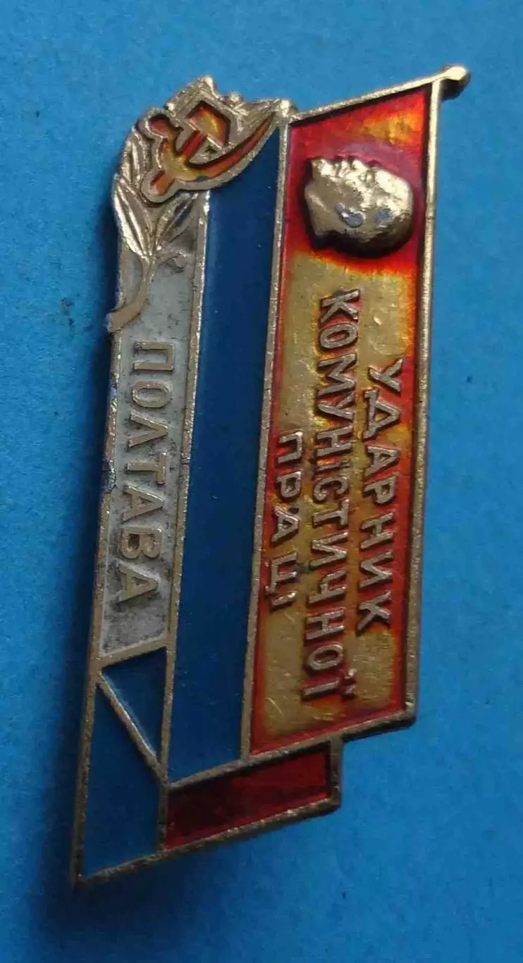 Ударник коммунистического труда Полтава Ленин (64) 1