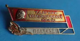 Ударник коммунистического труда Полтава Ленин (64)