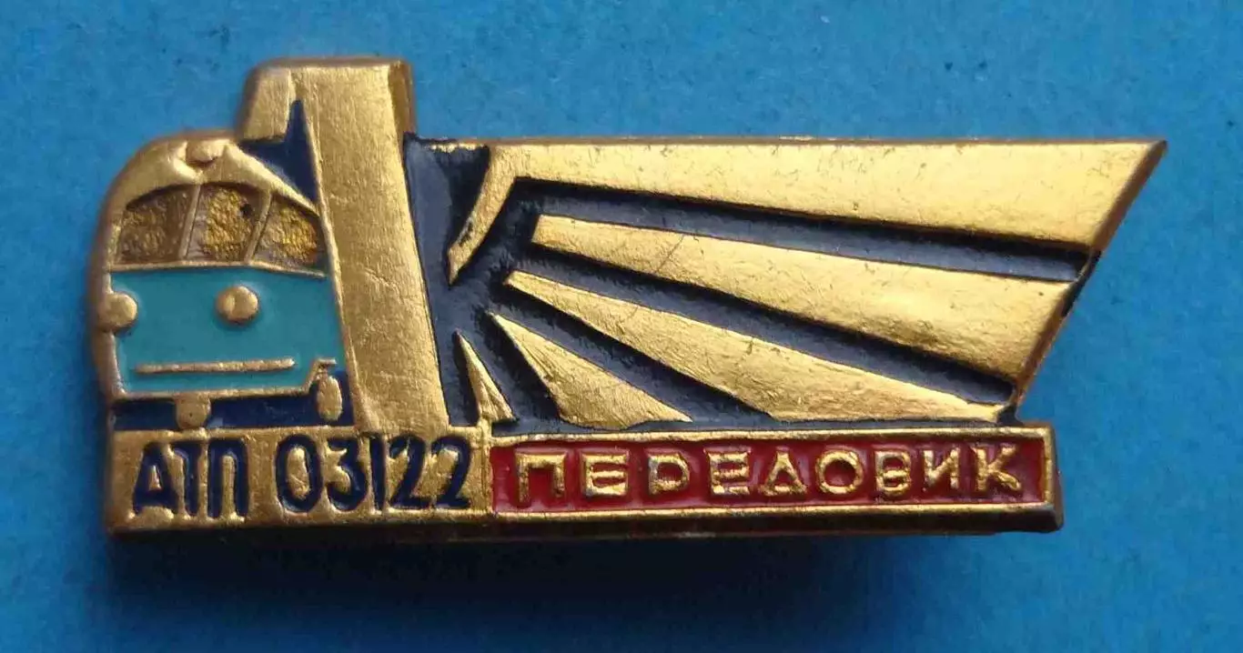 АТП 03122 Передовик Днепропетровск автобус (64)