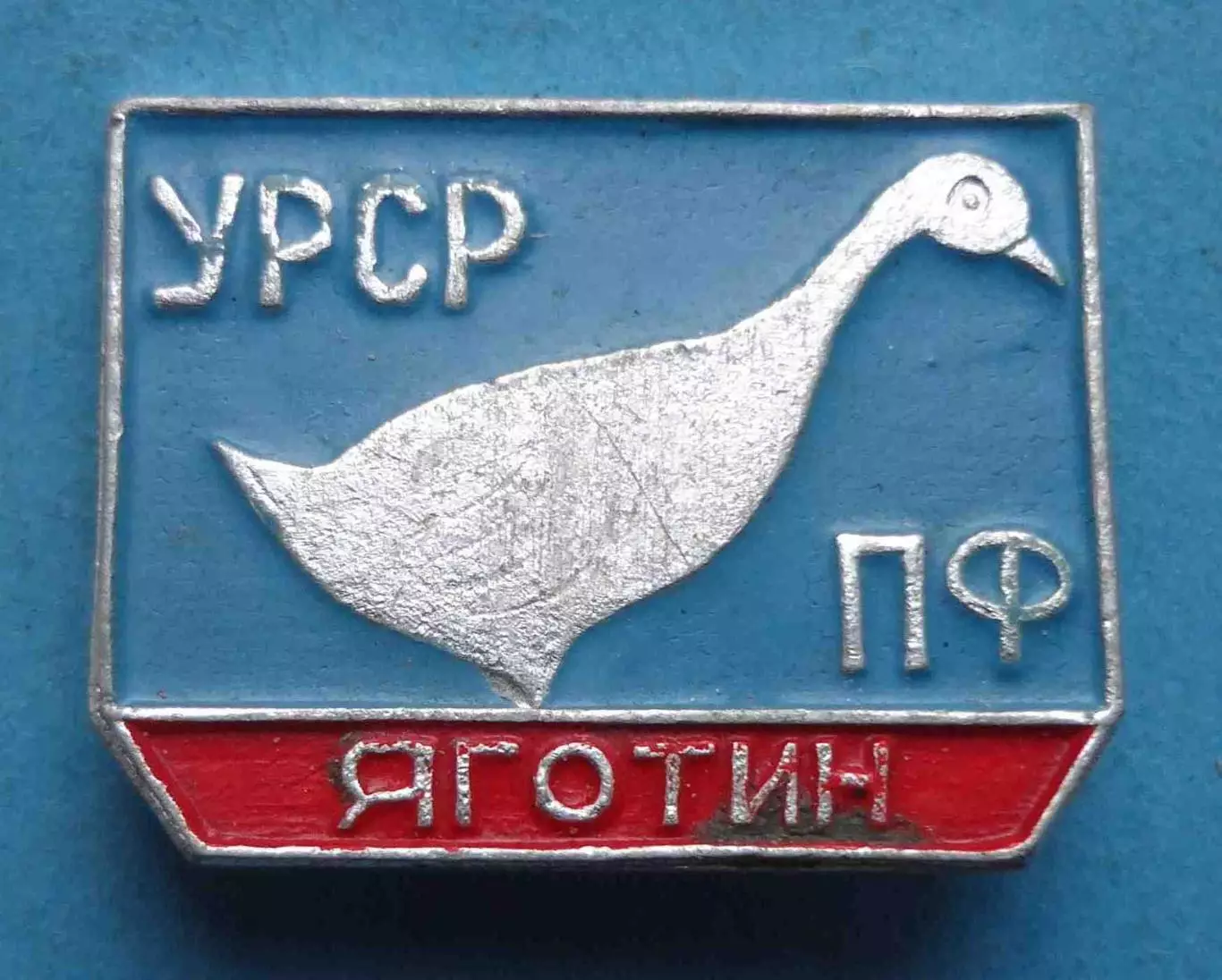 УССР птицефабрика Яготин утка (64)