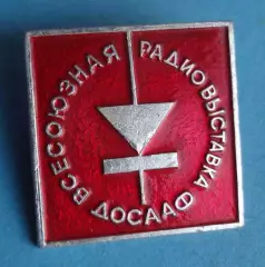 Всесоюзная радиовыставка ДОСААФ (64)