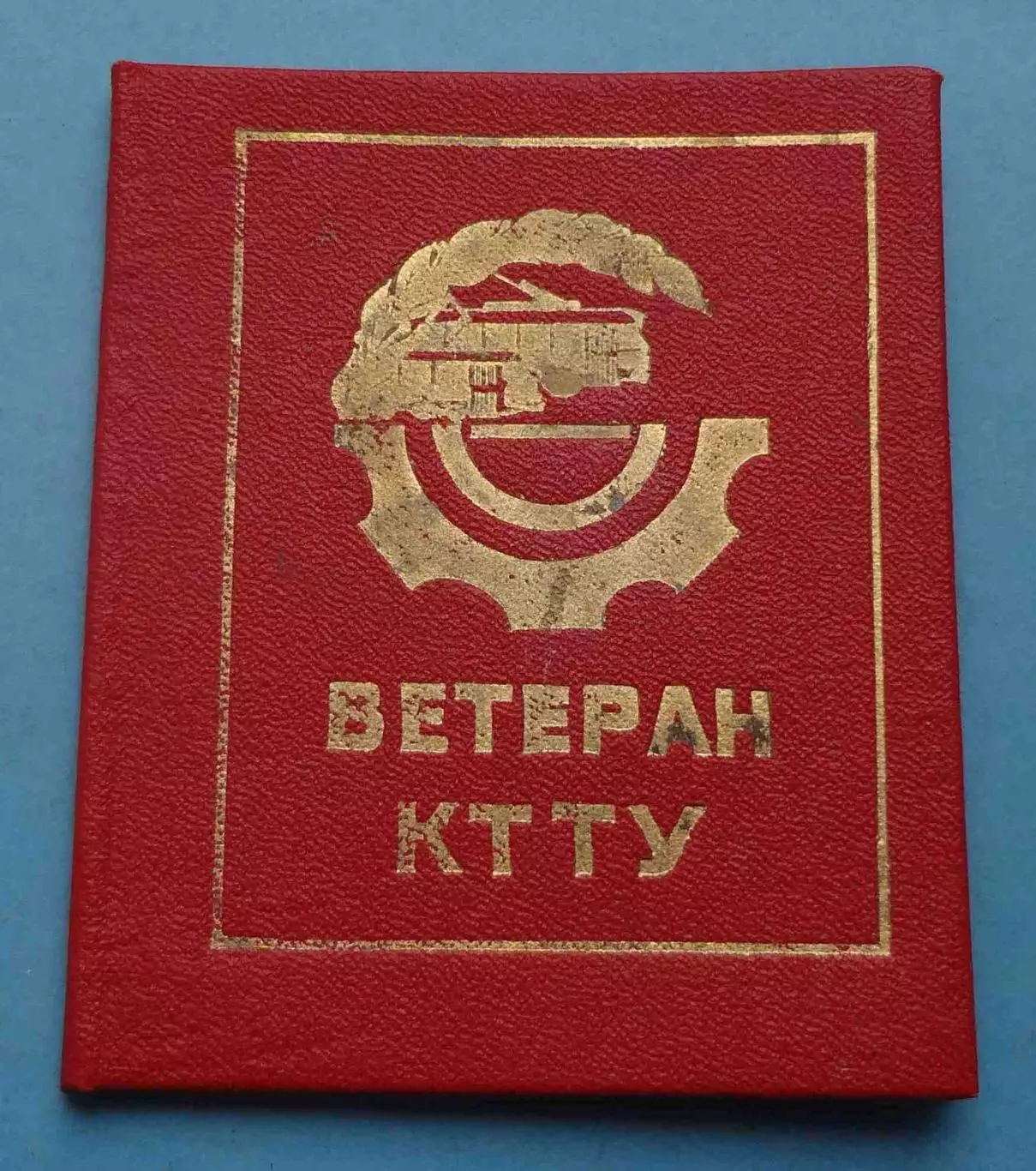 Удостоверение Ветеран КТТУ Киевское трамвайно-троллейбусное управление (64)