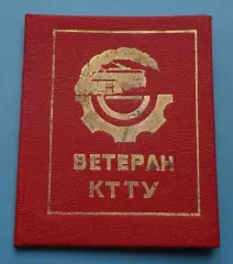 Удостоверение Ветеран КТТУ Киевское трамвайно-троллейбусное управление (64)