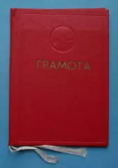 Грамота Министерство гражданской авиации Киевский объединенный авиаотряд (64)