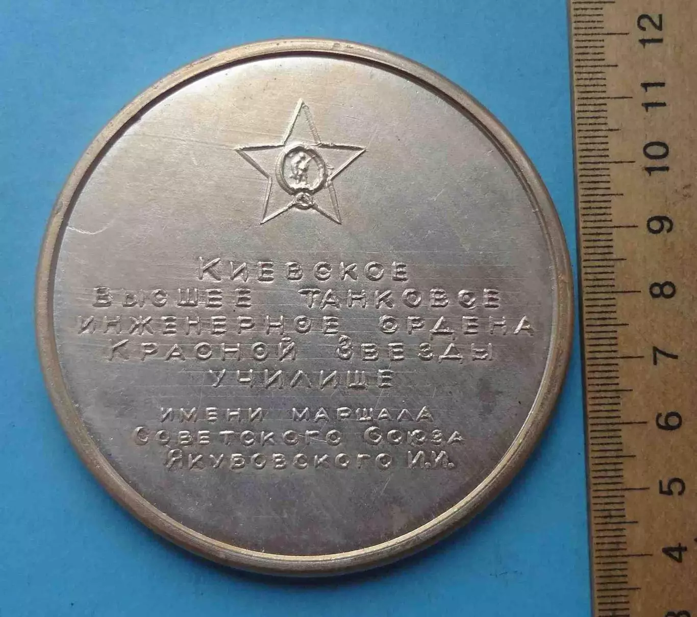 50 лет КВТИУ Киевское высшее танковое инженерное училище Орден Настольная (64) 2