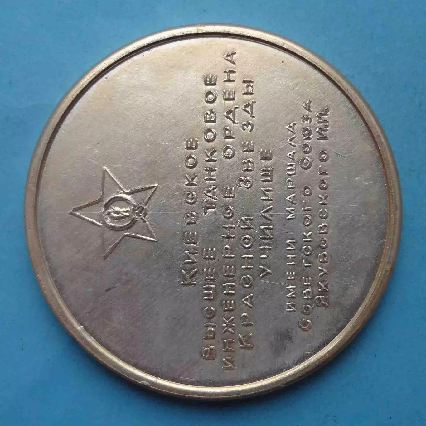 50 лет КВТИУ Киевское высшее танковое инженерное училище Орден Настольная (64) 3