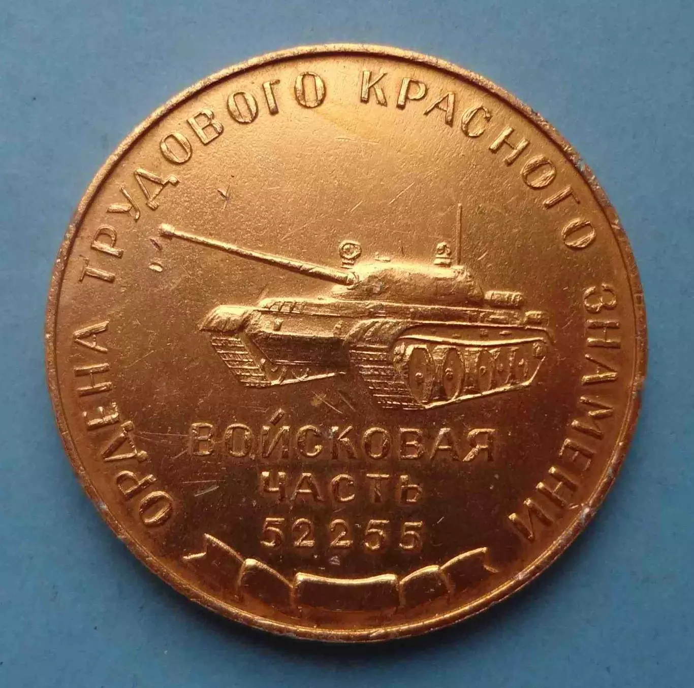 Войсковая часть 52255 ордена ТКЗ 1922-1972 танк Настольная (64)