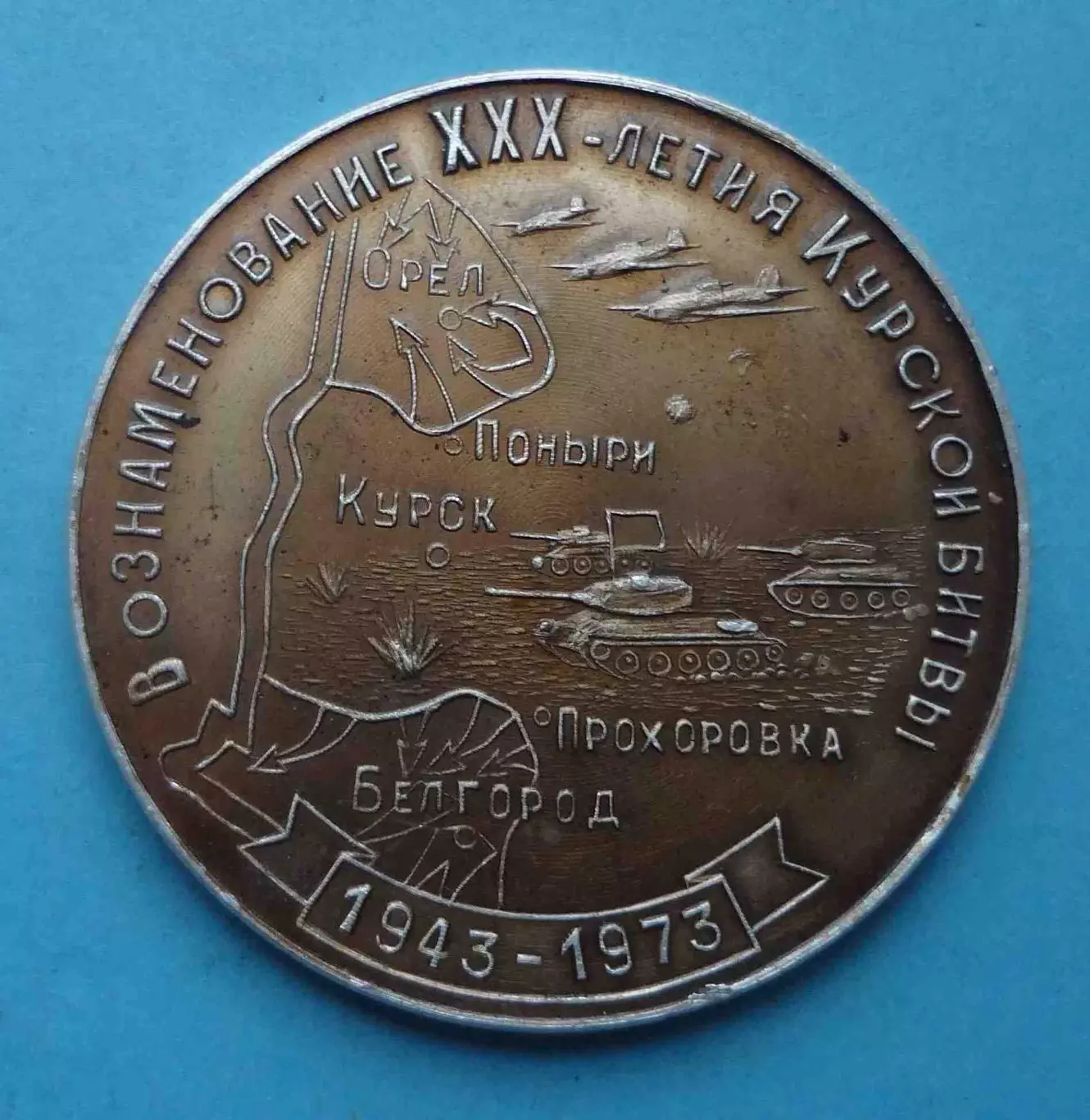 В ознаменование 30 летия Курской битвы 1943-1973 Белгород танк Настольная (64)