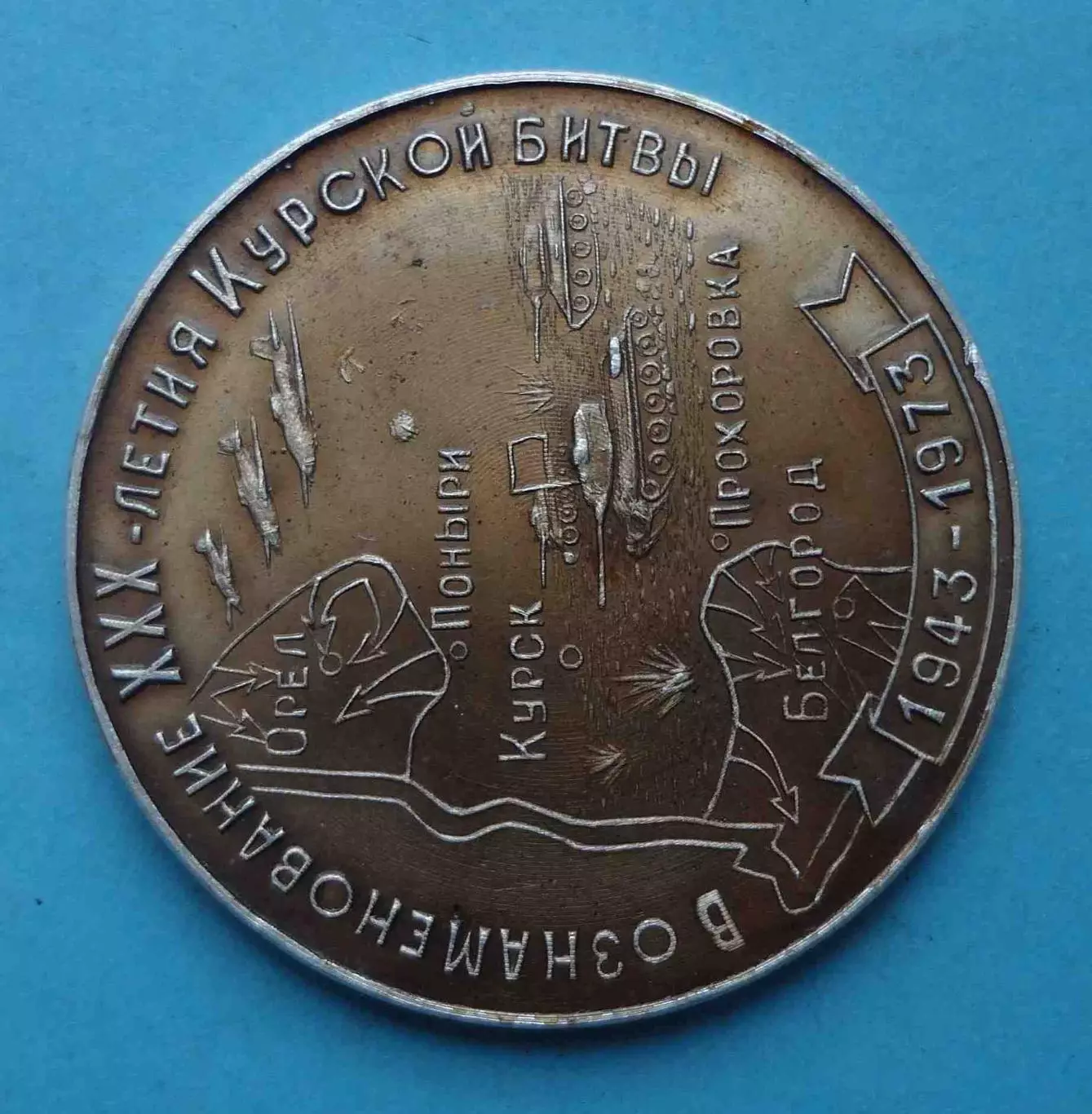 В ознаменование 30 летия Курской битвы 1943-1973 Белгород танк Настольная (64) 1