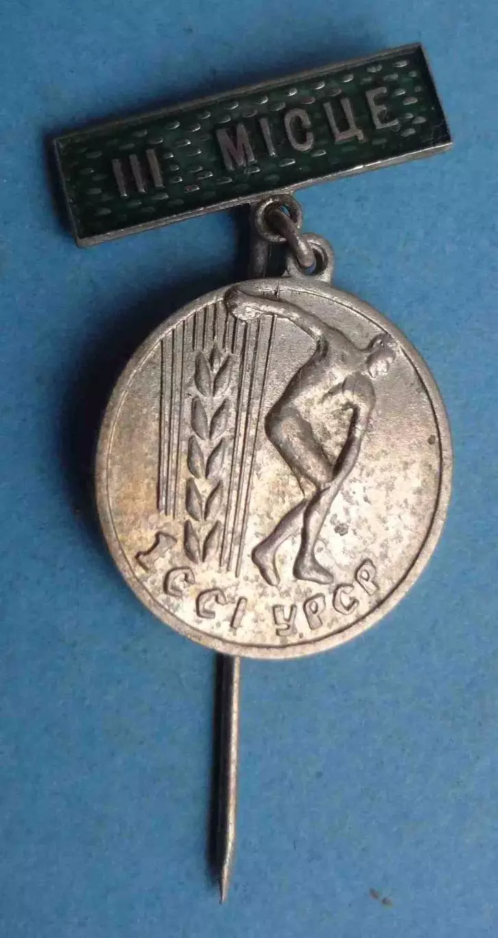 1 Сельские спортивные игры УССР 3 место ССИ (64) 1