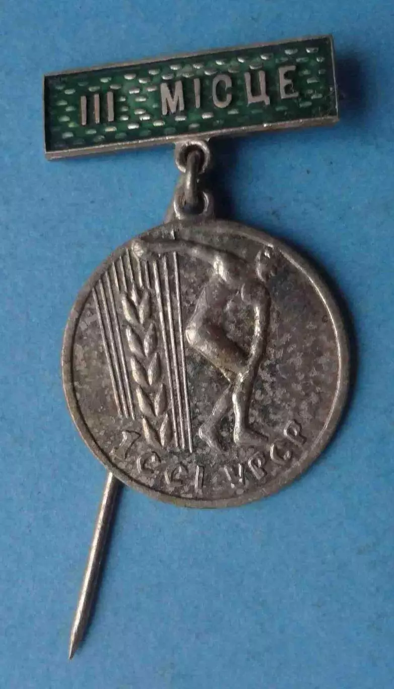 1 Сельские спортивные игры УССР 3 место ССИ (64)