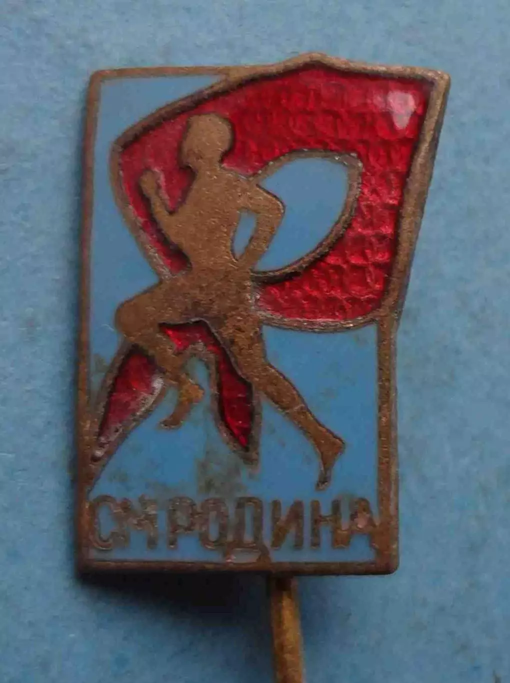 СМ Родина пионерия (64) 1