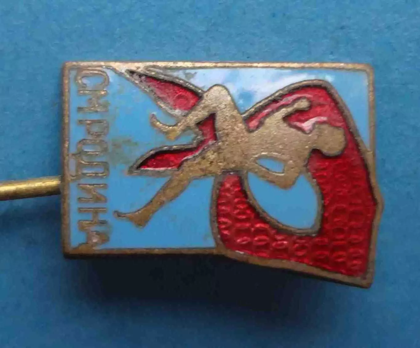 СМ Родина пионерия (64) 2