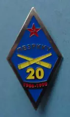 ПВЗРККУ Полтавское высшее зенитное ракетное командное Краснознаменное училище 64