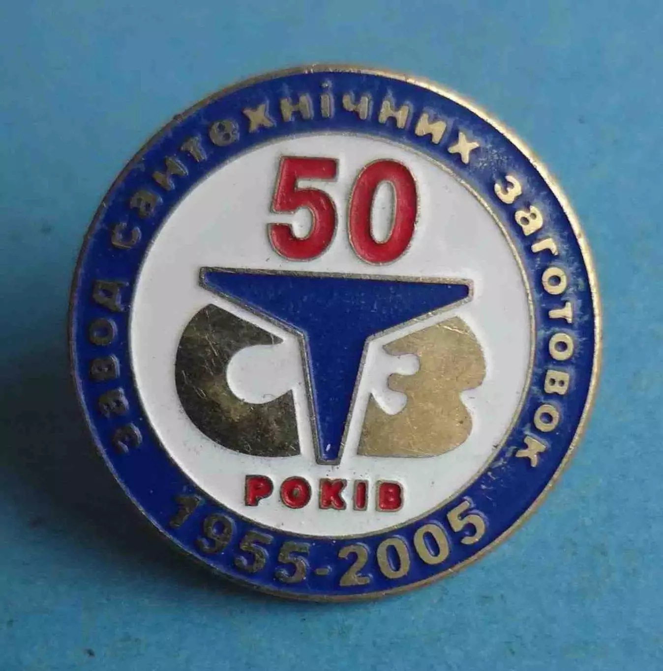 50 лет СТЗ Завод сантехнических заготовок 1955-2005 Киев (64) 1