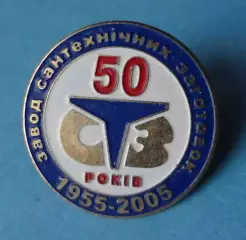 50 лет СТЗ Завод сантехнических заготовок 1955-2005 Киев (64)