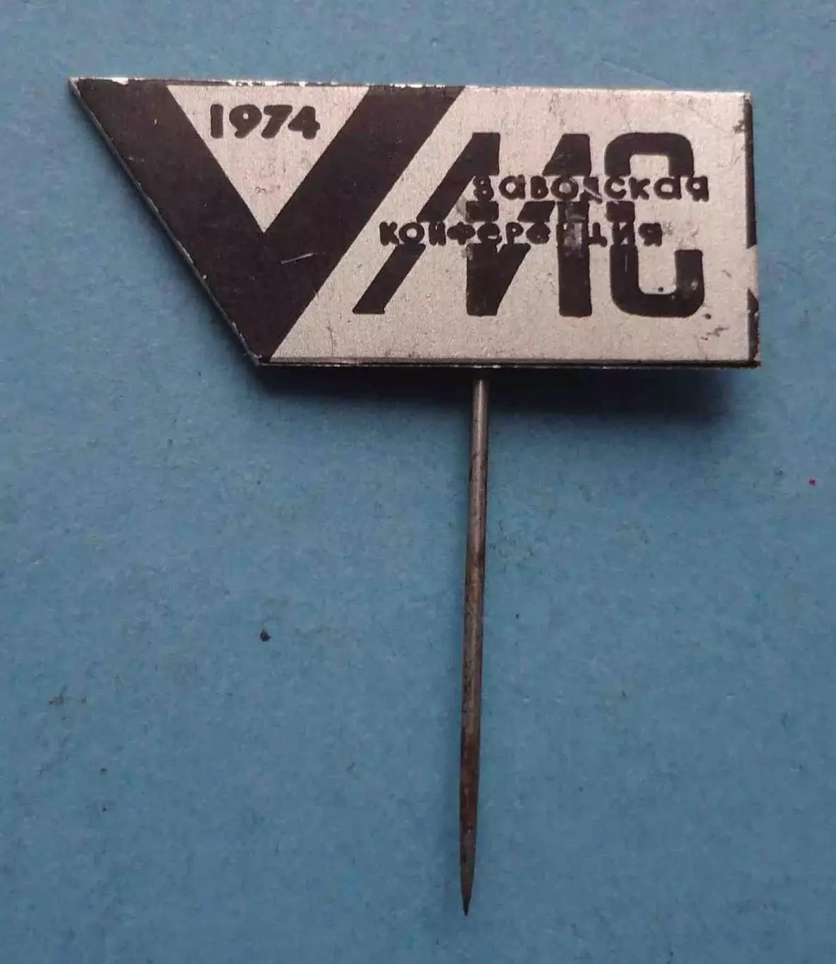 МС 5 заводская конференция 1974 (64)