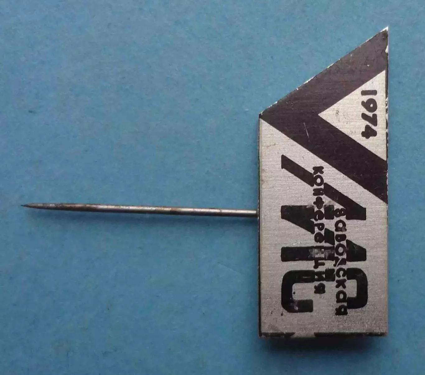 МС 5 заводская конференция 1974 (64) 1