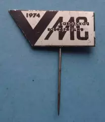 МС 5 заводская конференция 1974 (64)