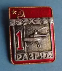 1 разряд Вертолетный спорт ВХО авиация (64)