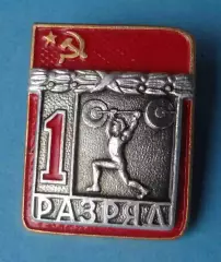 1 разряд Тяжелая атлетика штанга СФС (64)