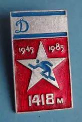 40 лет Клуб Динамо 1418 метров 1945-1985 (64)