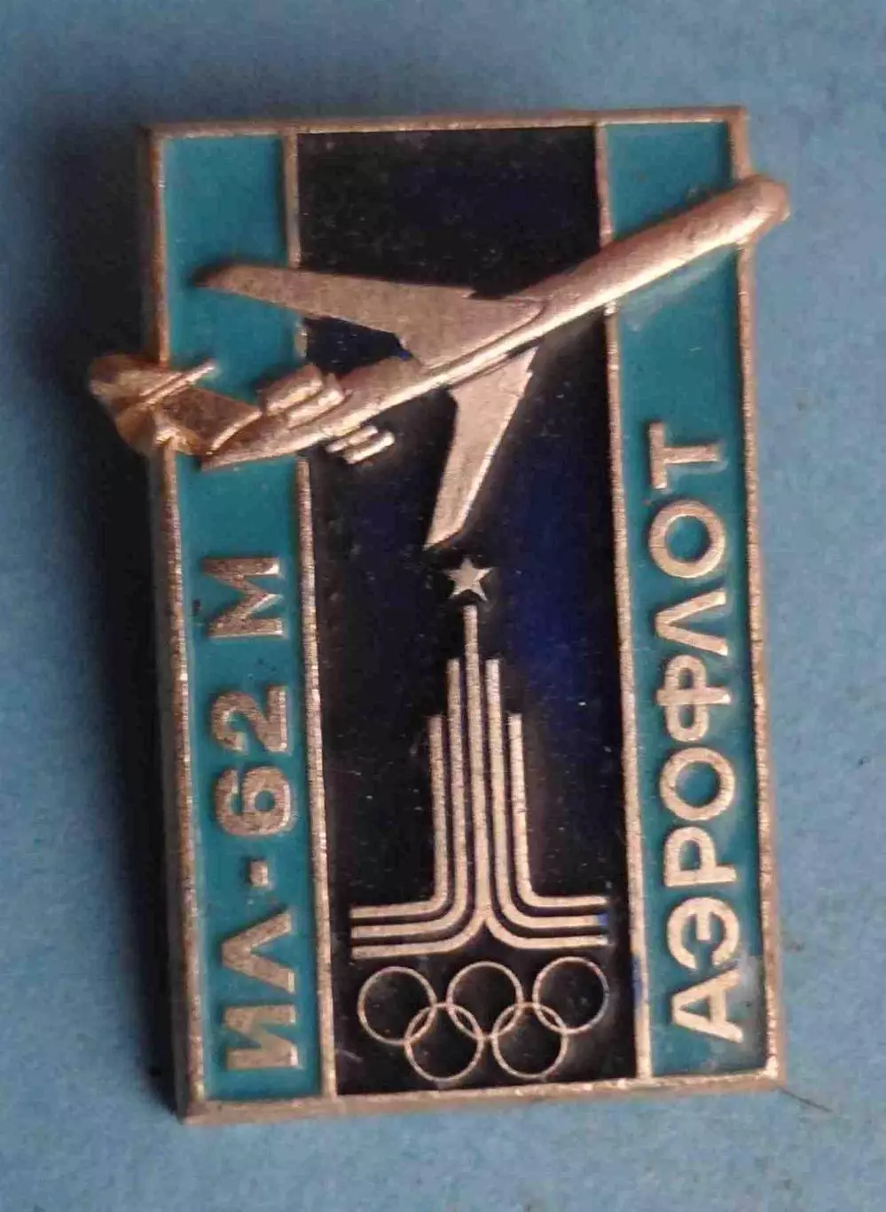 ИЛ-62 М Аэрофлот олимпиада 1980 Москва авиация (64)