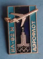 ИЛ-62 М Аэрофлот олимпиада 1980 Москва авиация (64)