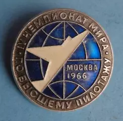 4 чемпионат Мира по высшему пилатажу Москва 1966 авиация ММД (64)