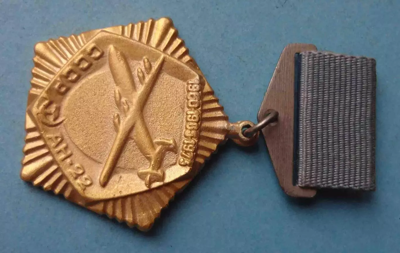 Ан-22 СССР 1960 1965 1973 (64) 1