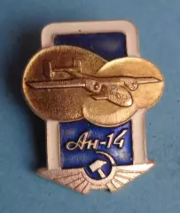 Ан-14 ЛМД авиация (64)