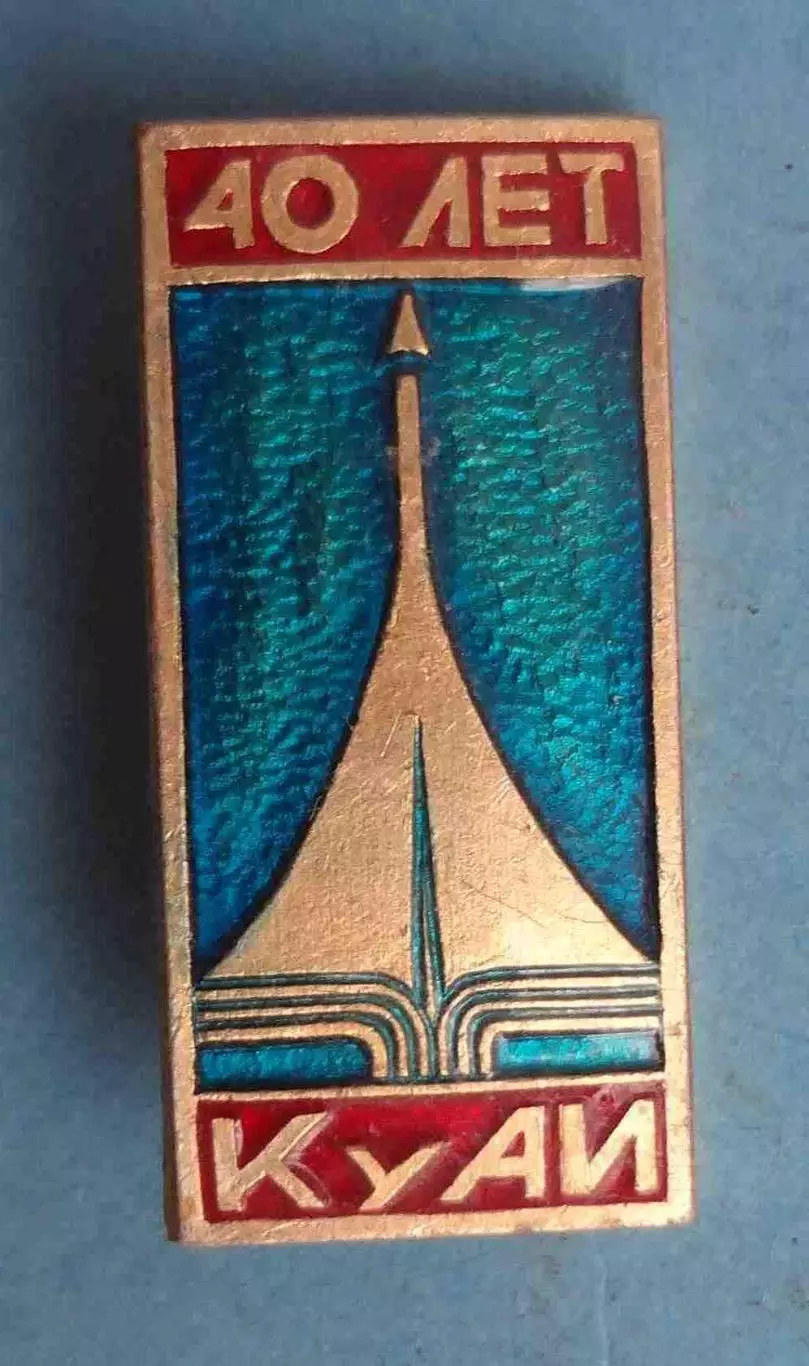 40 лет КуАИ Куйбышевский авиационный институт авиация (64)