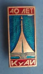 40 лет КуАИ Куйбышевский авиационный институт авиация (64)