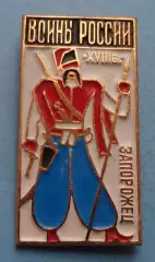 Воины России Запорожец 18 век (64)