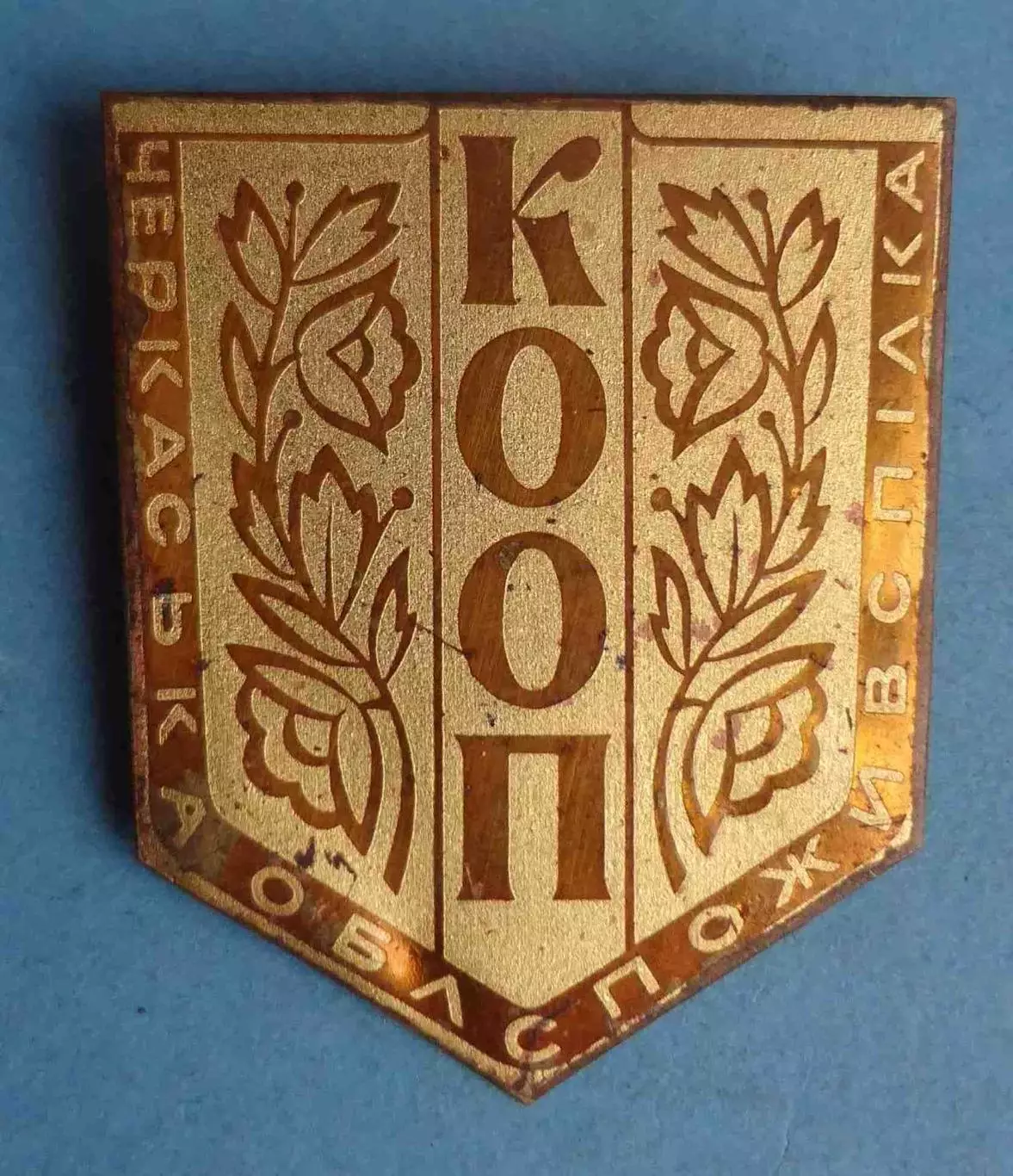 Черкасский облпотребсоюз КООП УССР (64)