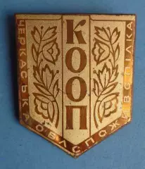 Черкасский облпотребсоюз КООП УССР (64)