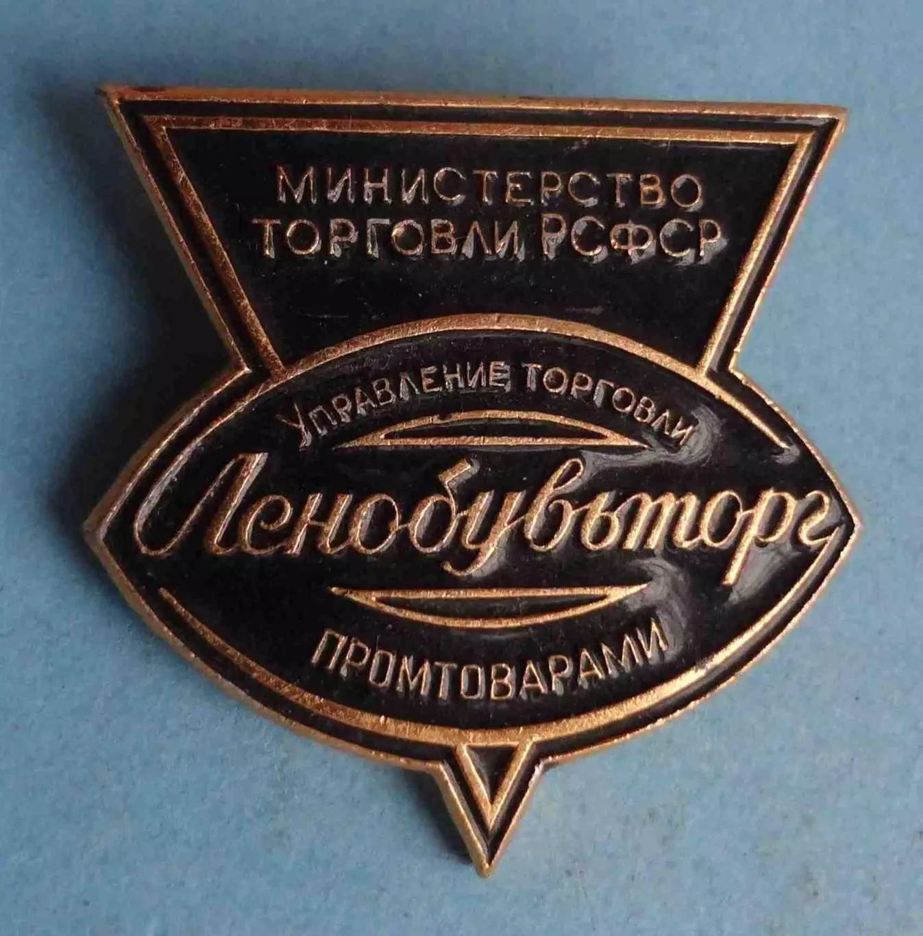 Ленобувьторг Управление торговли промтоварами Министерство торговли РСФСР лмд 64