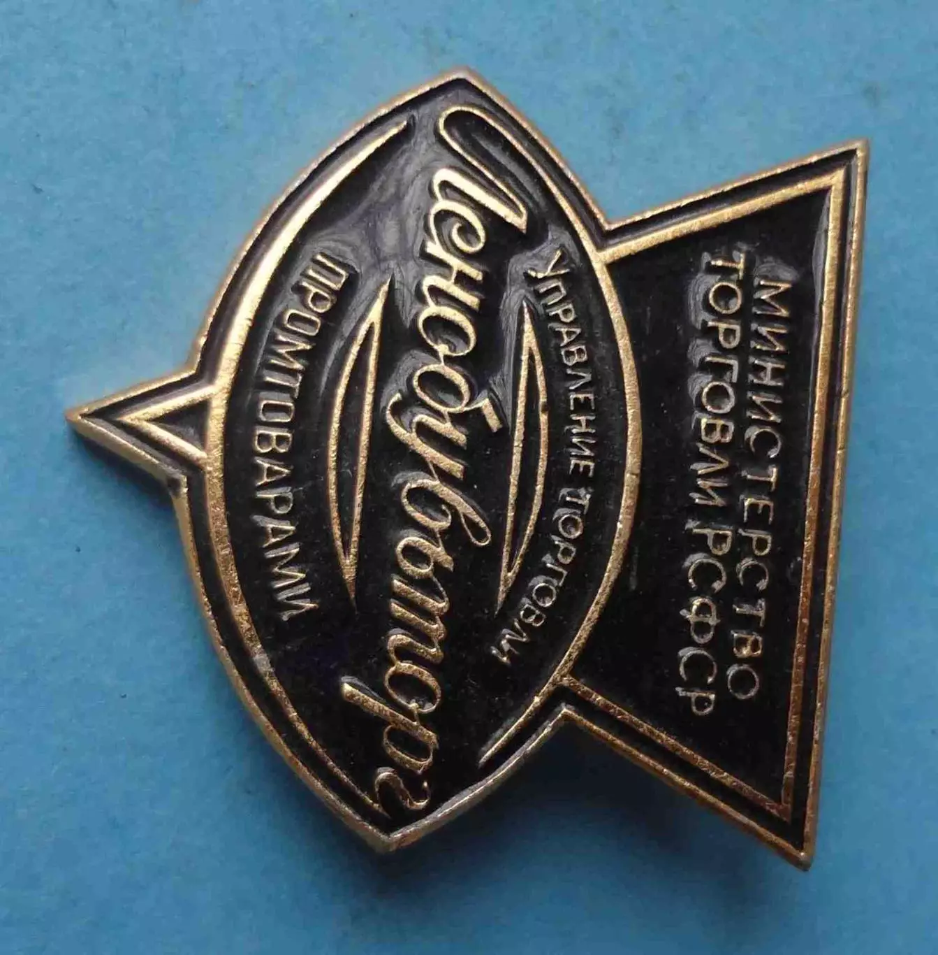 Ленобувьторг Управление торговли промтоварами Министерство торговли РСФСР лмд 64 1