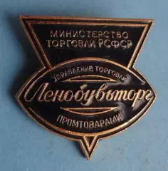 Ленобувьторг Управление торговли промтоварами Министерство торговли РСФСР лмд 64