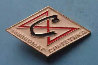 Универмаг Синтетика (64)