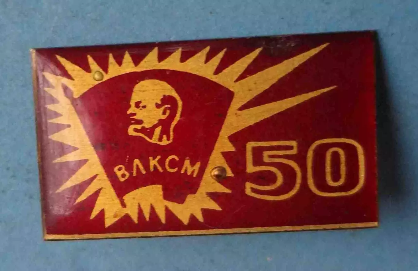 50 лет ВЛКСМ Ленин красный (64)
