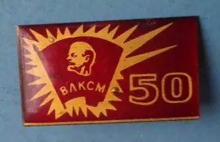 50 лет ВЛКСМ Ленин красный (64)