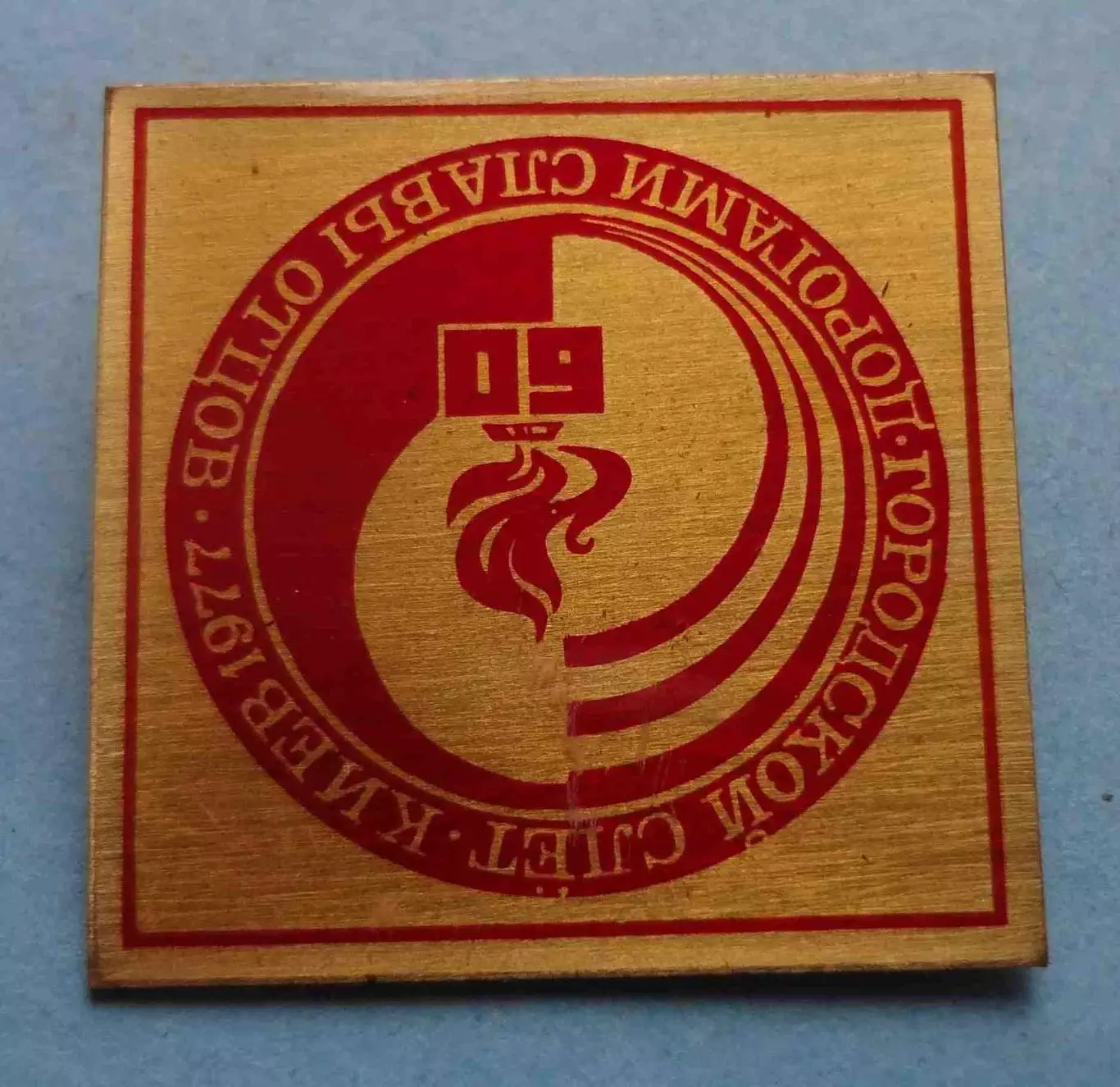 60 лет революции Городской слет Дорогами славы отцов 1977 Киев ВЛКСМ (64) 1