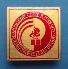 60 лет революции Городской слет Дорогами славы отцов 1977 Киев ВЛКСМ (64)