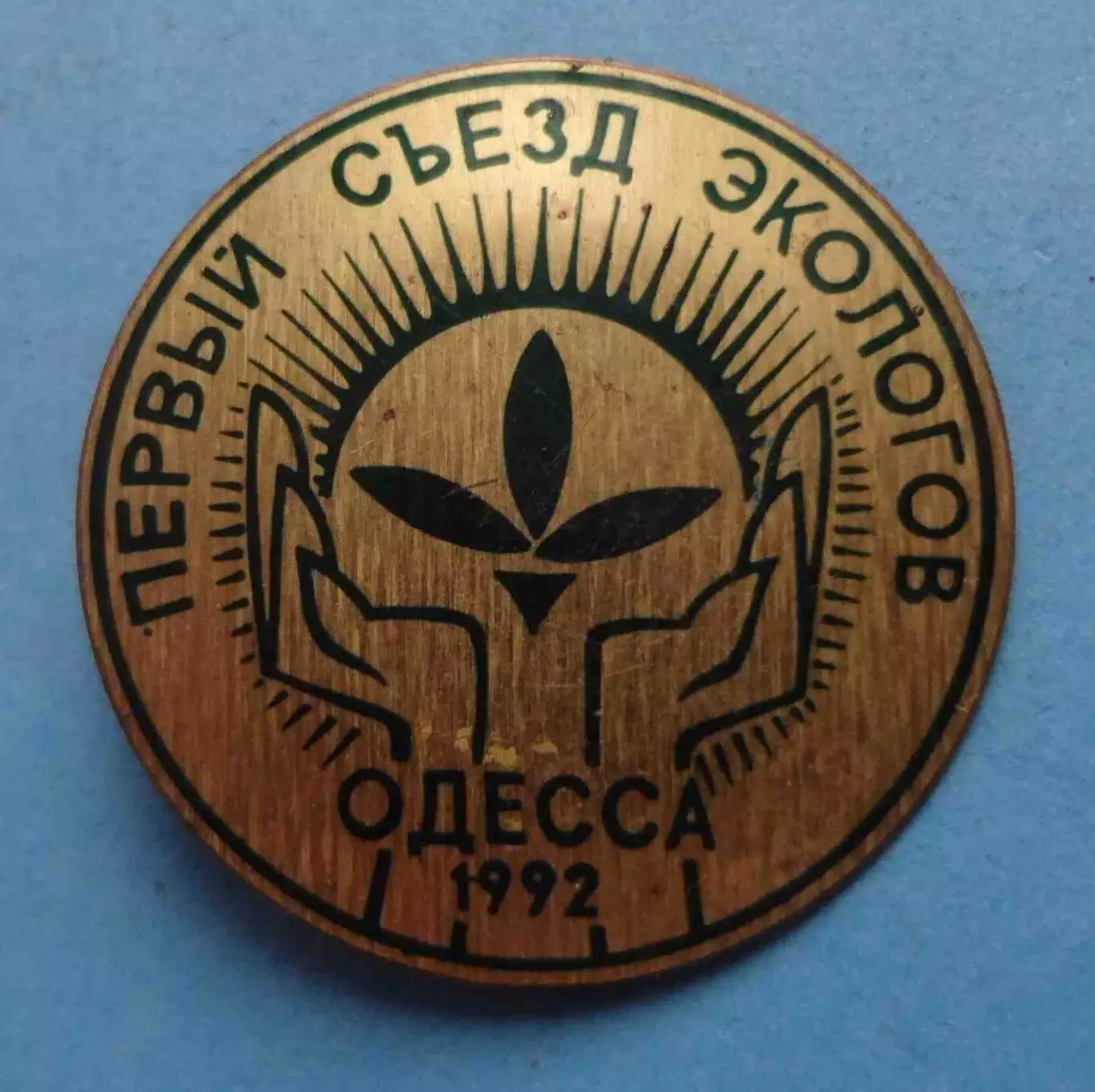 Первый съезд экологов Одесса 1992 (64)