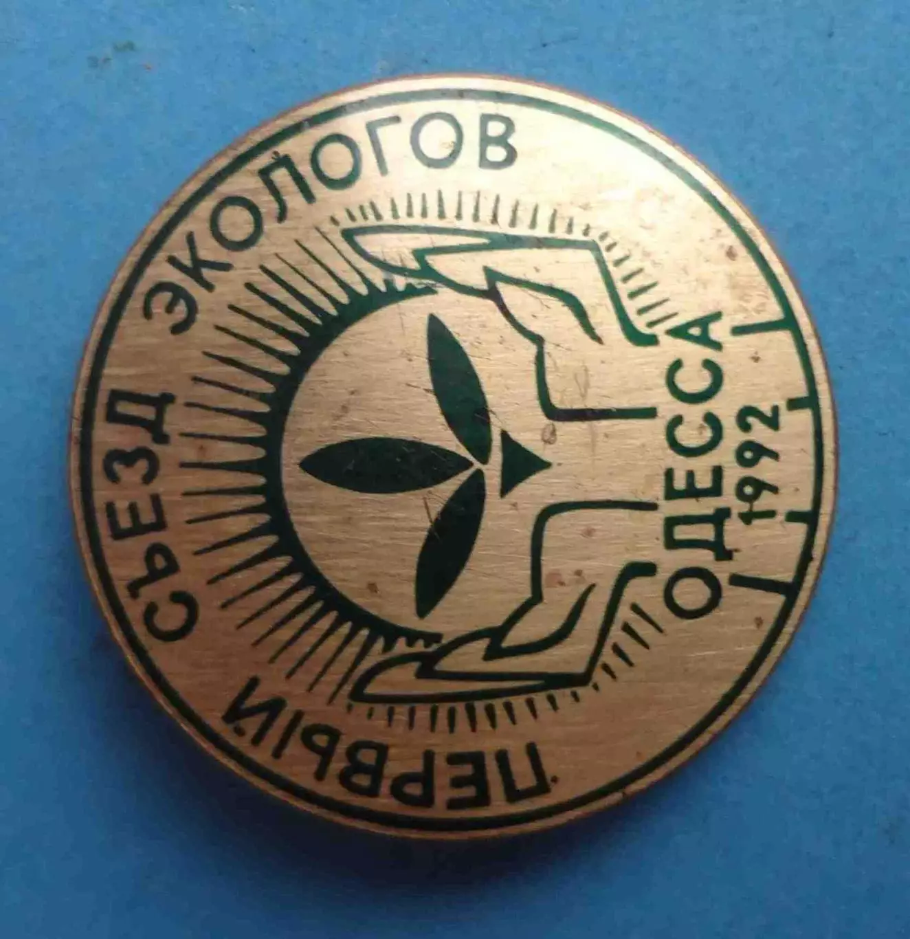 Первый съезд экологов Одесса 1992 (64) 1