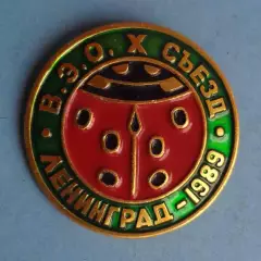 В.Э.О. 10 съезд Ленинград 1989 Всесоюзное энтомологическое общество (64)