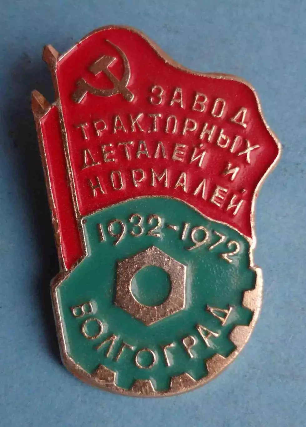 40 лет Завод тракторных деталей и нормалей 1932-1972 Волгоград (64)